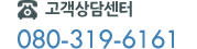 고객상담센터: 080-319-6161